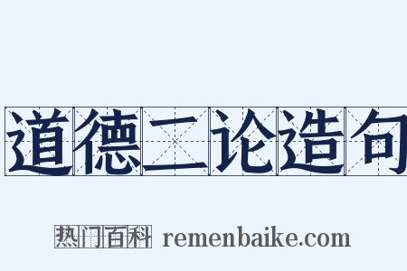 道德二论造句是什么意思的图片